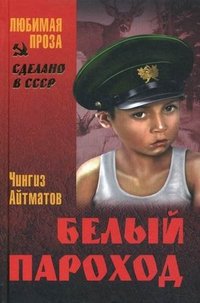 Сочинение: Айтматов ч. - Повесть после сказки